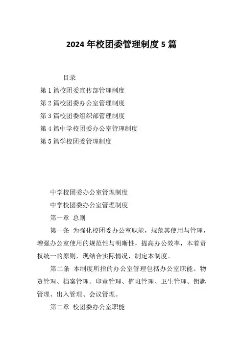 2024年校团委管理制度5篇