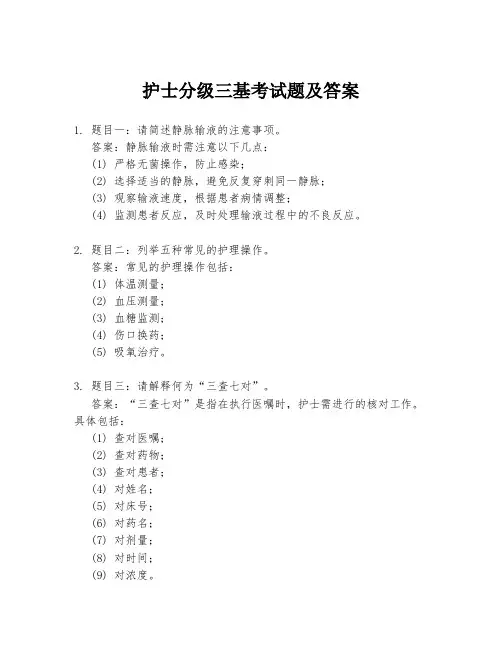 护士分级三基考试题及答案