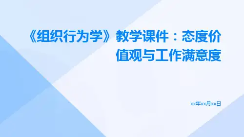 《组织行为学》教学课件态度价值观与工作满意度