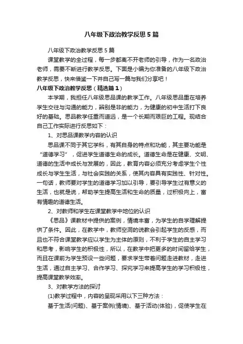 八年级下政治教学反思5篇