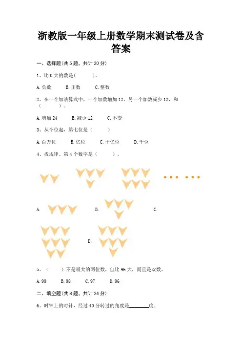 浙教版一年级上册数学期末测试卷及含答案