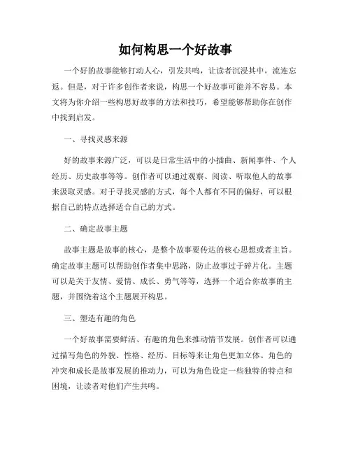 如何构思一个好故事