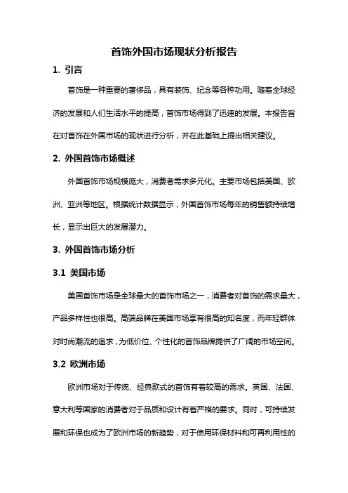 首饰外国市场现状分析报告