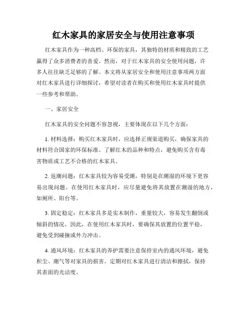 红木家具的家居安全与使用注意事项