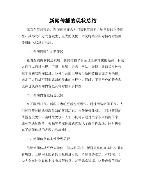 新闻传播的现状总结