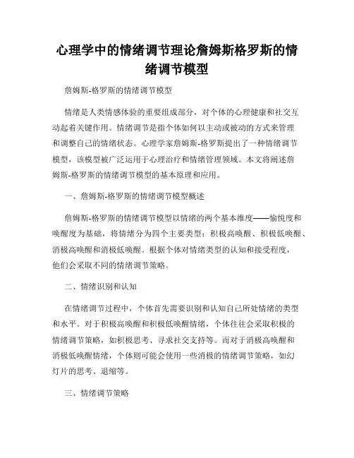 心理学中的情绪调节理论詹姆斯格罗斯的情绪调节模型