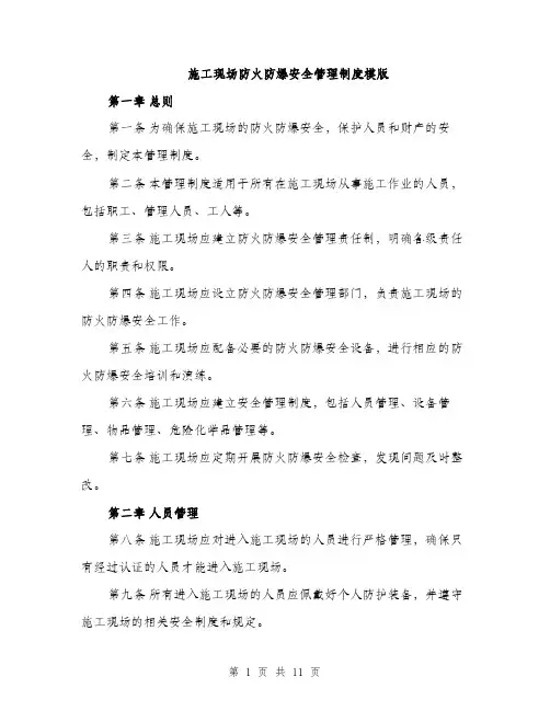 施工现场防火防爆安全管理制度模版（3篇）