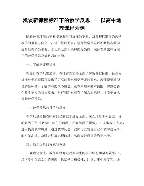 浅谈新课程标准下的教学反思——以高中地理课程为例