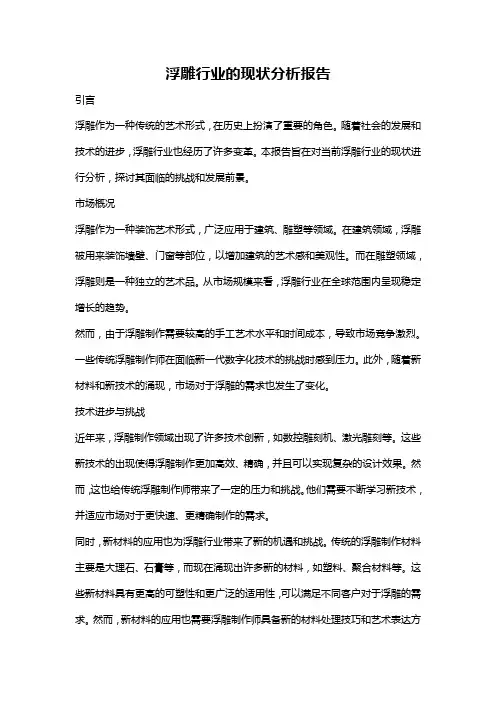 浮雕行业的现状分析报告