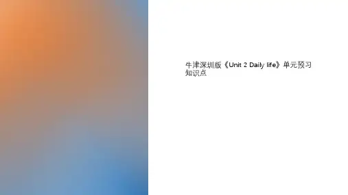 牛津深圳版《Unit 2 Daily life》单元预习知识点