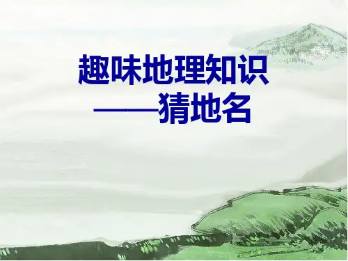趣味地理PPT课件