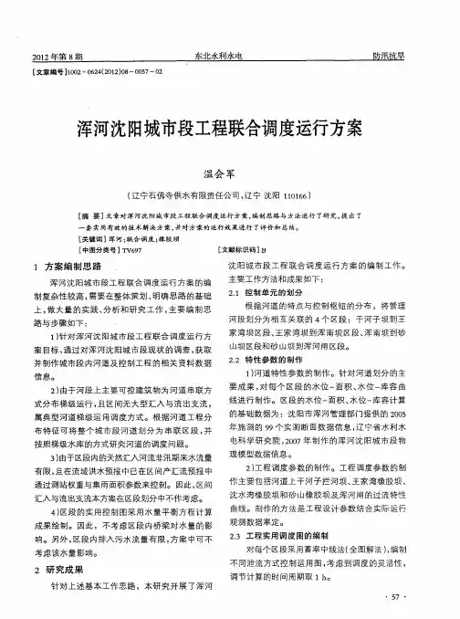 浑河沈阳城市段工程联合调度运行方案