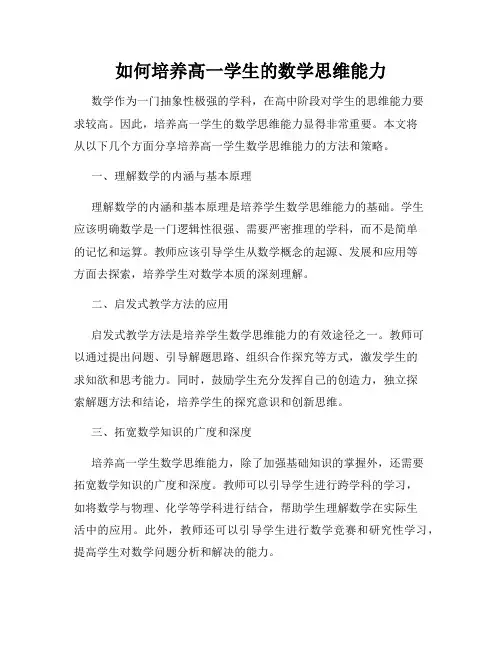如何培养高一学生的数学思维能力