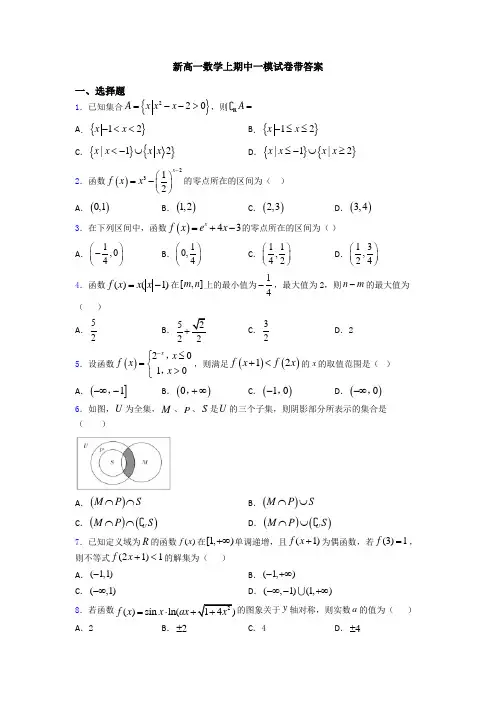 新高一数学上期中一模试卷带答案