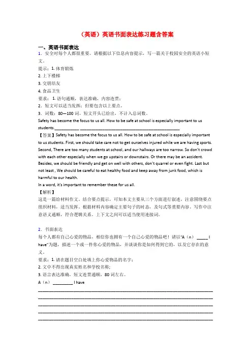 (英语)英语书面表达练习题含答案