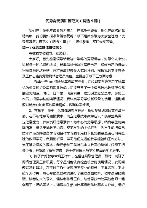 优秀竞聘演讲稿范文（精选4篇）