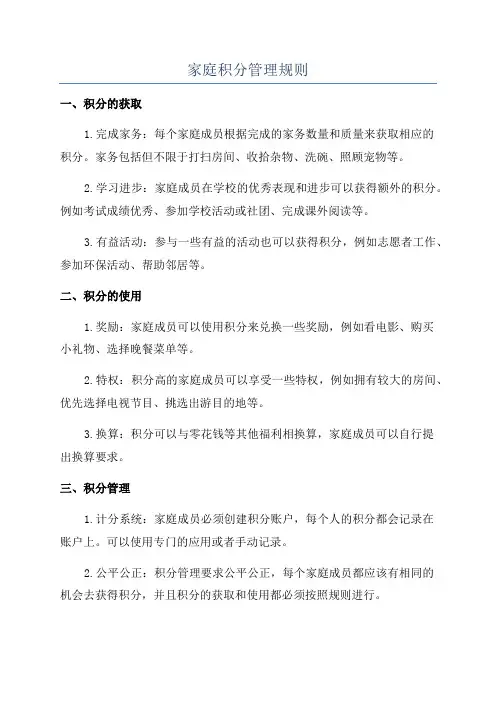 家庭积分管理规则