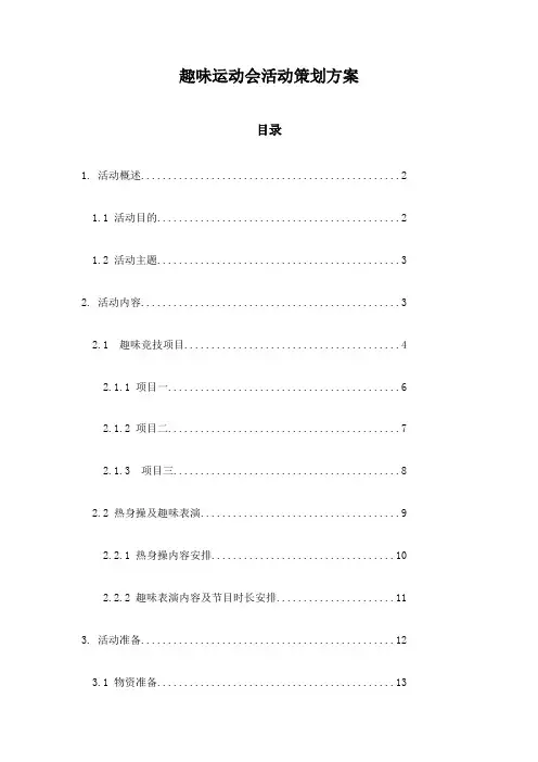 趣味运动会活动策划方案