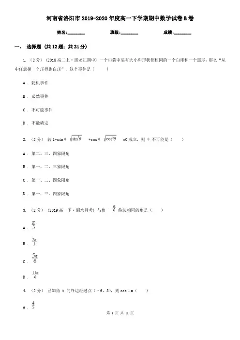 河南省洛阳市2019-2020年度高一下学期期中数学试卷B卷