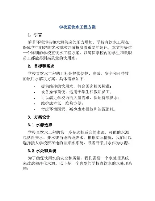 学校直饮水工程方案
