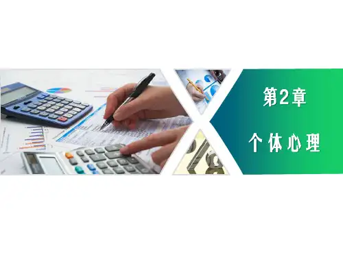 第二章  个体心理  《管理心理学》