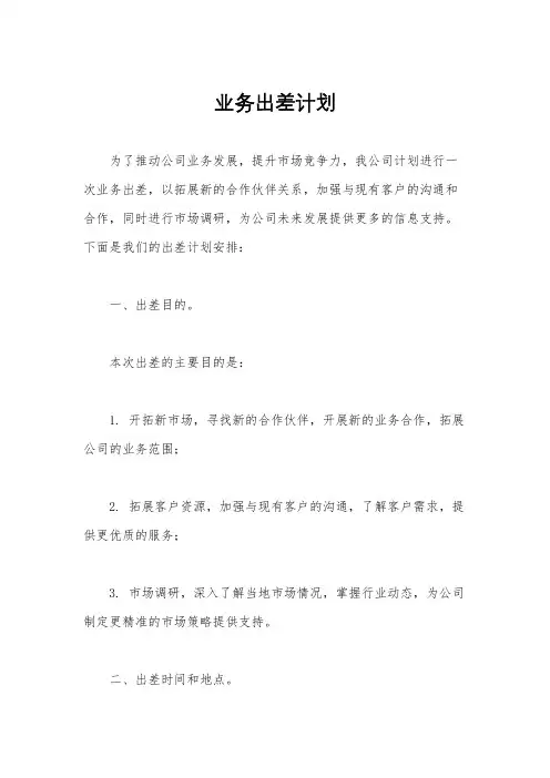业务出差计划