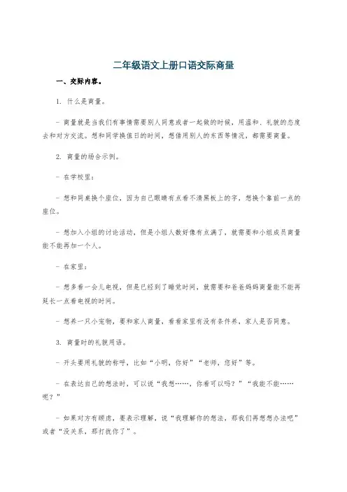 二年级语文上册口语交际商量