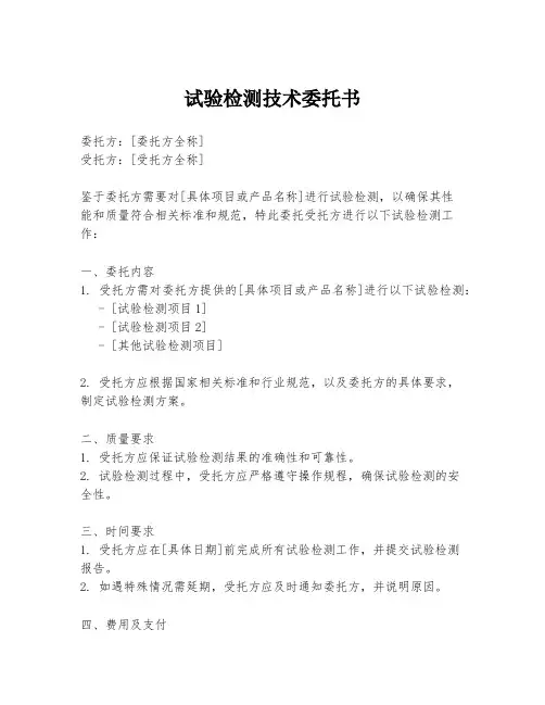 试验检测技术委托书