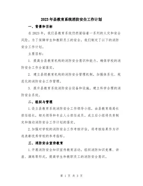 2023年县教育系统消防安全工作计划