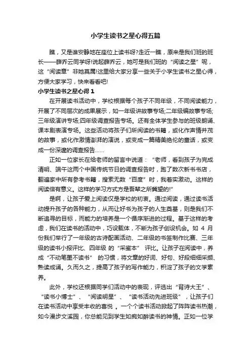 小学生读书之星心得五篇