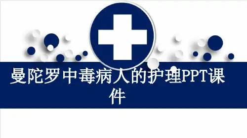 曼陀罗中毒病人的护理PPT课件