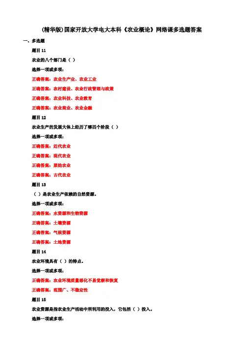 (精华版)国家开放大学电大本科《农业概论》网络课多选题答案