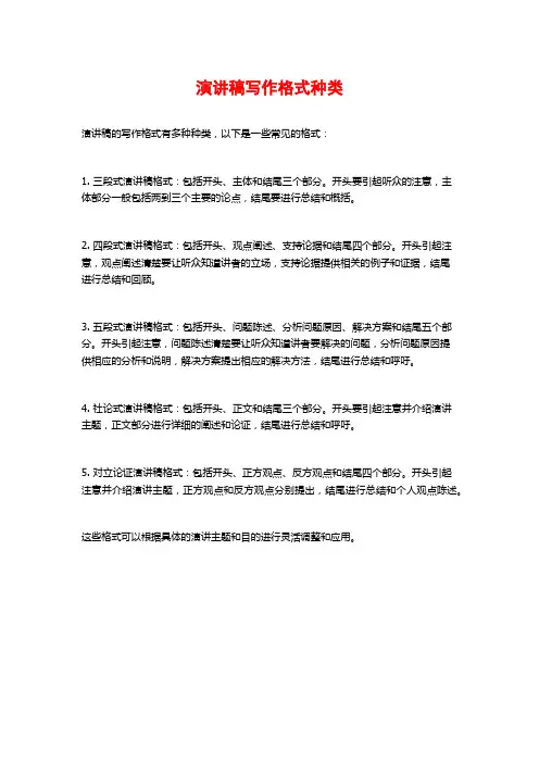 演讲稿写作格式种类