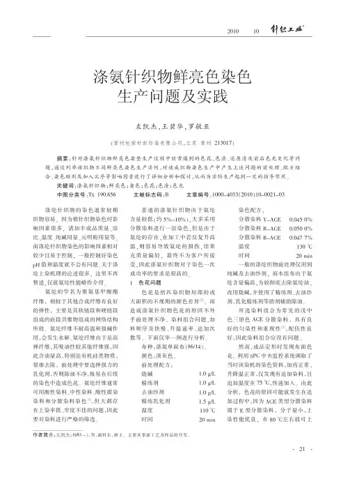 涤氨针织物鲜亮色染色生产问题及实践