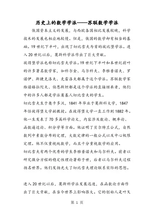精选-历史上的数学学派苏联数学学派-文档