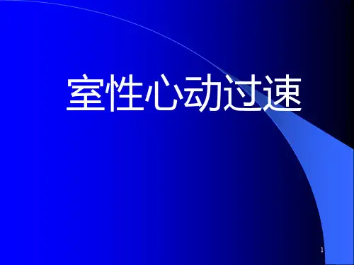 室性心动过速PPT课件