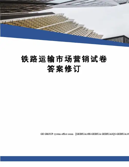 铁路运输市场营销试卷答案修订精编版