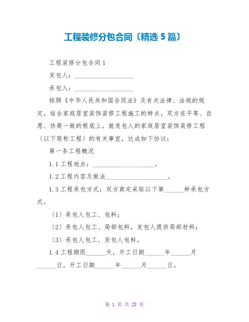 工程装修分包合同(精选5篇)