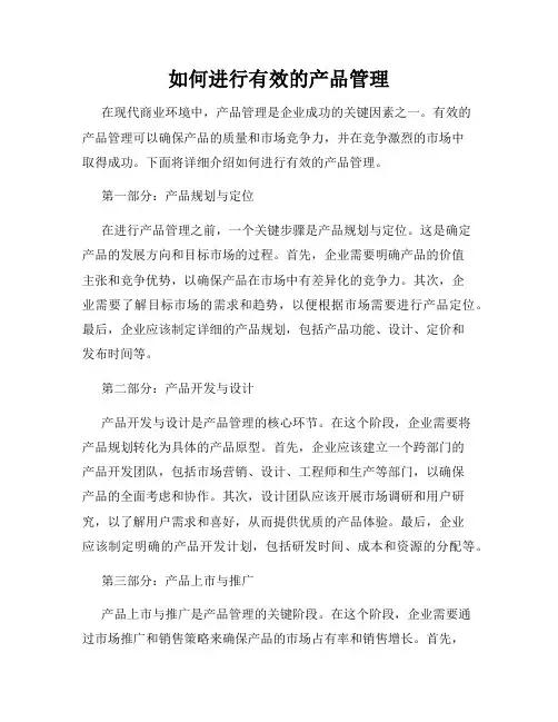 如何进行有效的产品管理