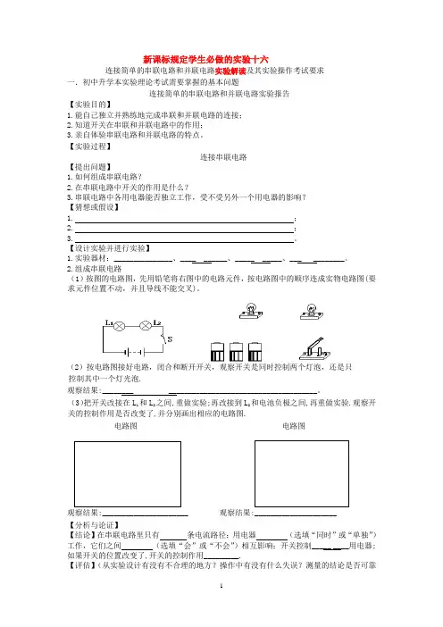 新课标规定的学生必做的实验连接简单的串联电路和并联电路实验解读及其实验操作考试要求