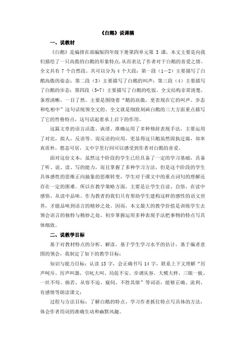 最新2020年春部编版四年级语文下册15 白鹅说课稿