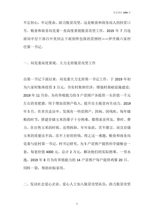 助力脱贫攻坚第一书记先进事迹材料