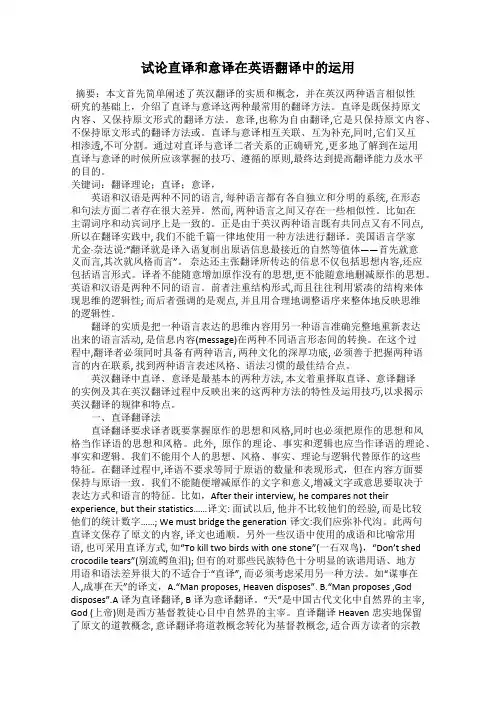 试论直译和意译在英语翻译中的运用