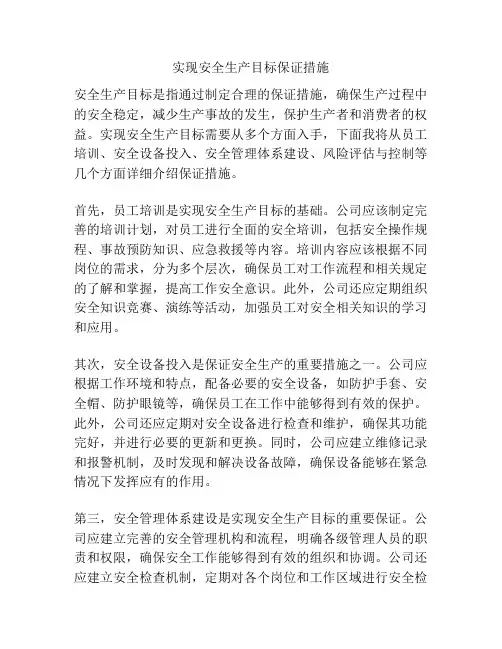实现安全生产目标保证措施