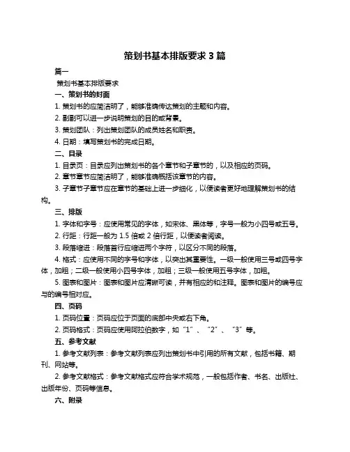 策划书基本排版要求3篇
