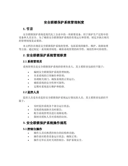 安全联锁保护系统管理制度