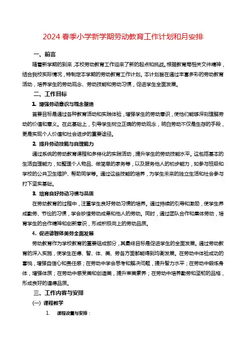 2024春季小学新学期劳动教育工作计划和月安排