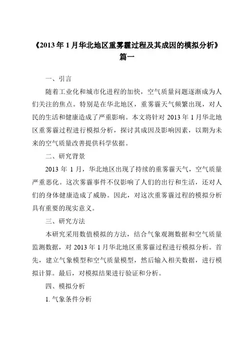 《2024年2013年1月华北地区重雾霾过程及其成因的模拟分析》范文