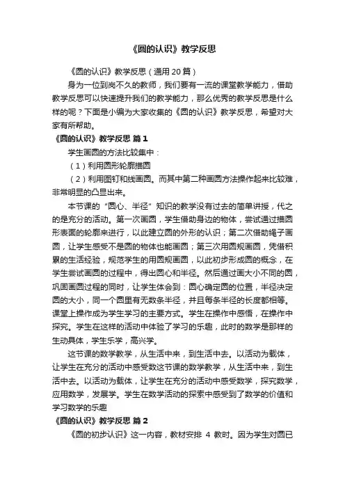 《圆的认识》教学反思（通用20篇）