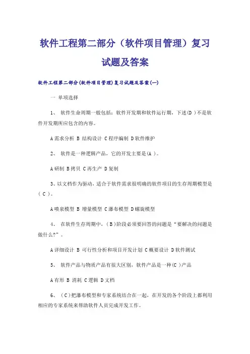 大学_软件工程第二部分(软件项目管理)复习试题及答案